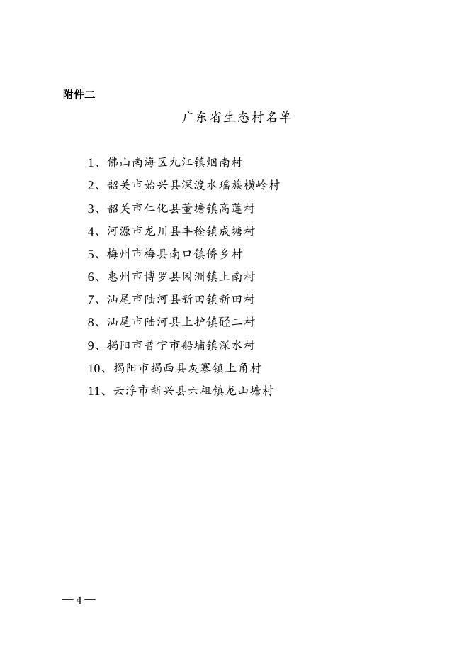 关于命名2011年度广东省生态乡镇、生态村的通知.doc