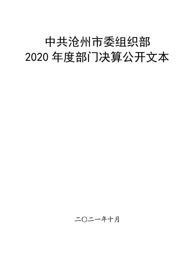 中共沧州市委组织部2020年度部门决算公开.pdf