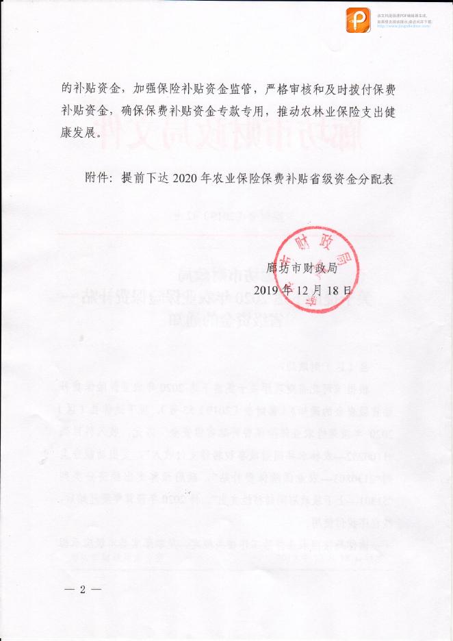 廊坊市财政局关于提前下达2020年农业保险保费补贴省级资金的通知.pdf