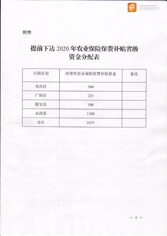 廊坊市财政局关于提前下达2020年农业保险保费补贴省级资金的通知.pdf