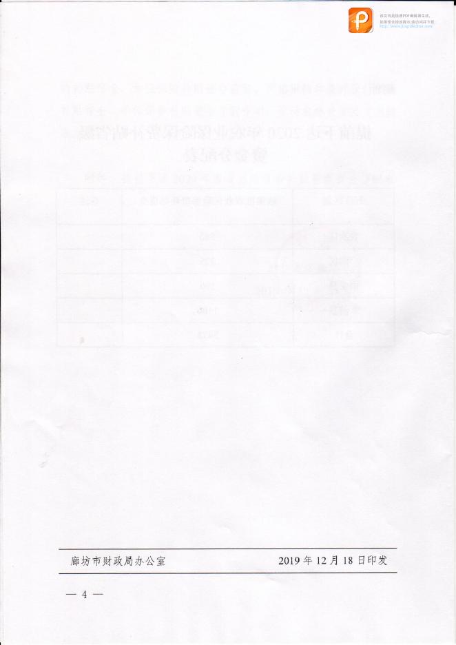 廊坊市财政局关于提前下达2020年农业保险保费补贴省级资金的通知.pdf