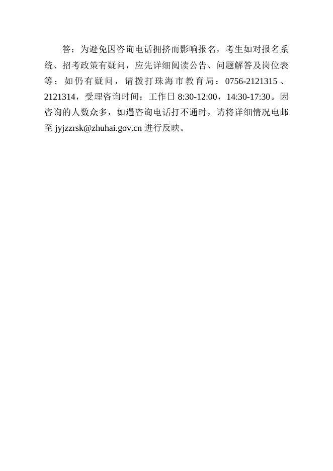 附件3：珠海市教育局招聘直属学校教职员报考指南.doc