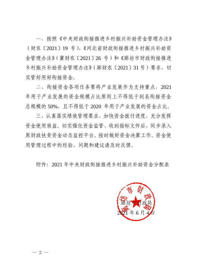 廊坊市财政局关于下达2021年中央财政衔接推进乡村振兴补助资金的通知.pdf