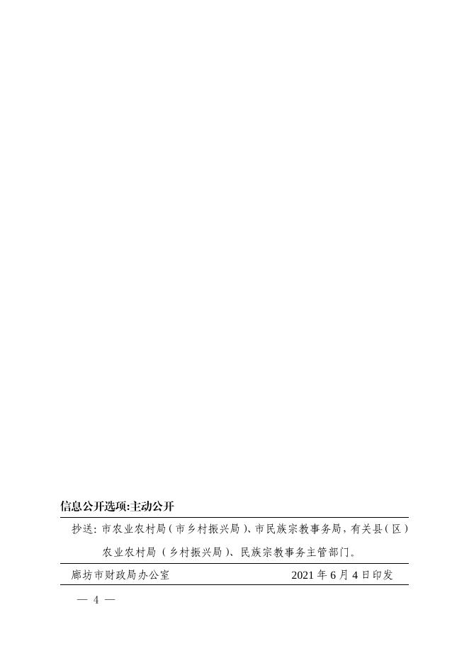 廊坊市财政局关于下达2021年中央财政衔接推进乡村振兴补助资金的通知.pdf