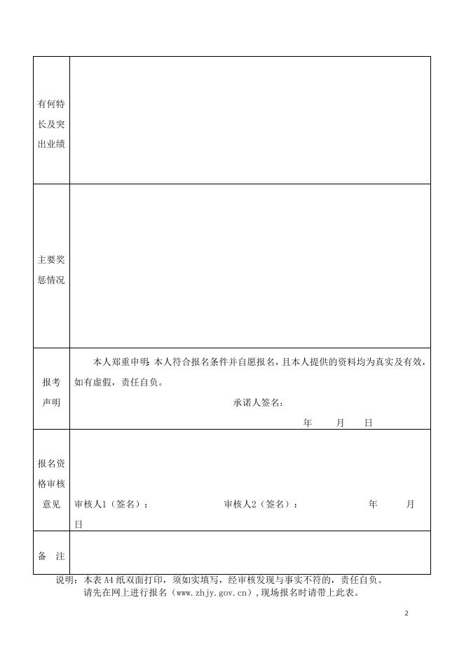 附件4：珠海市教育局公开招聘教职员报名表.doc