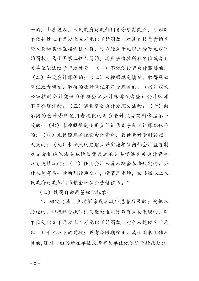 珠海市财政局行政处罚自由裁量量化标准.doc