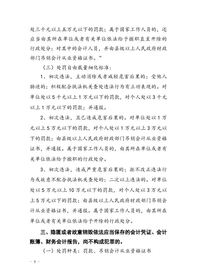 珠海市财政局行政处罚自由裁量量化标准.doc