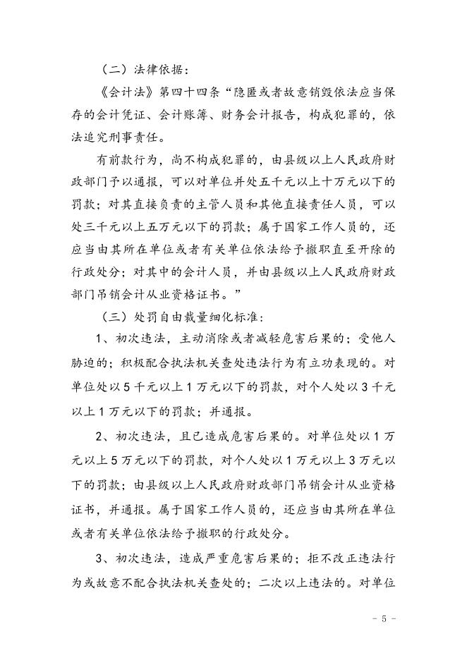 珠海市财政局行政处罚自由裁量量化标准.doc