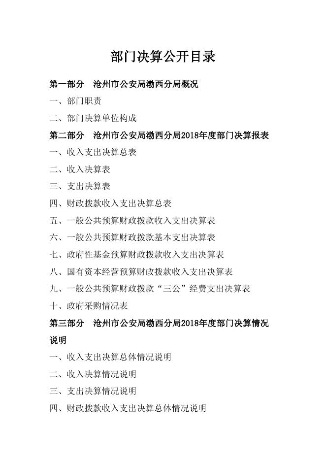 沧州市渤西分局2018部门决算公开.pdf