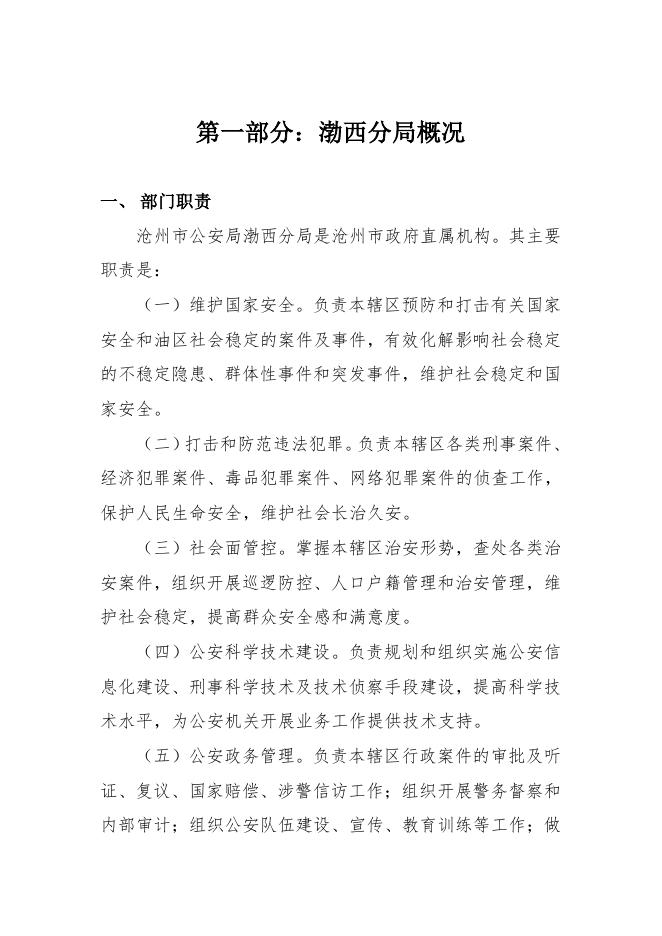 沧州市渤西分局2018部门决算公开.pdf