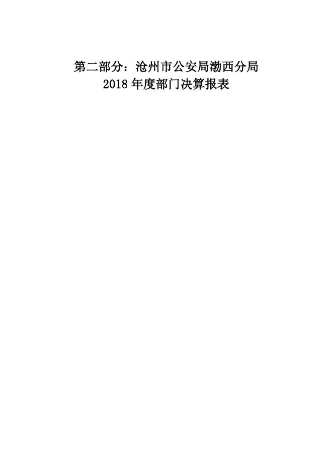 沧州市渤西分局2018部门决算公开.pdf