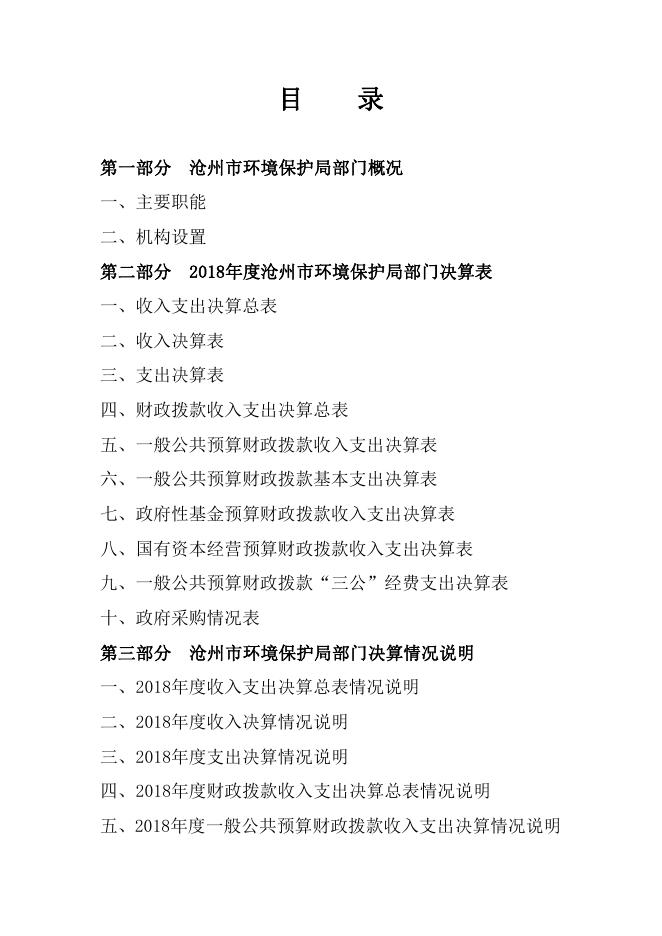 沧州市环保局2018年度部门决算公开.pdf