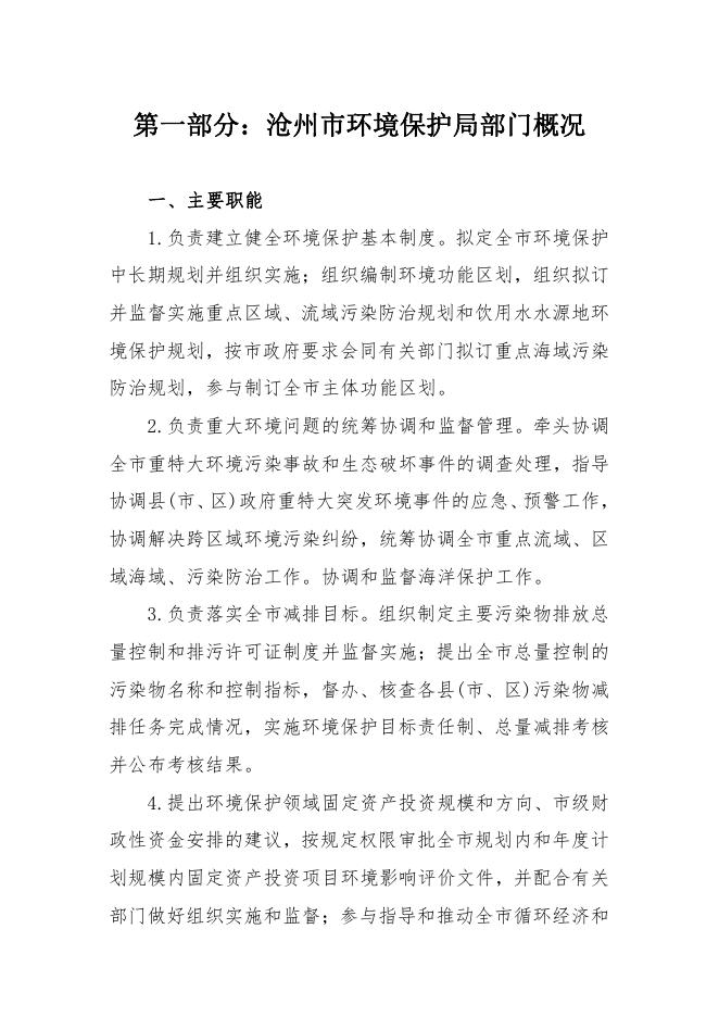 沧州市环保局2018年度部门决算公开.pdf
