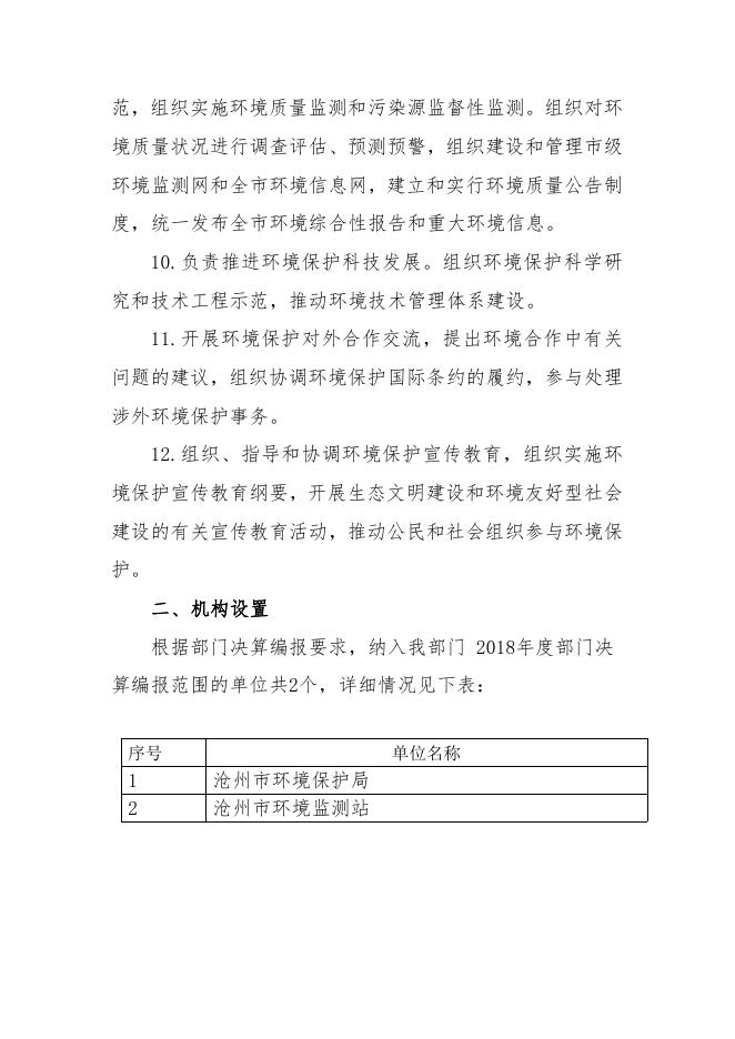 沧州市环保局2018年度部门决算公开.pdf