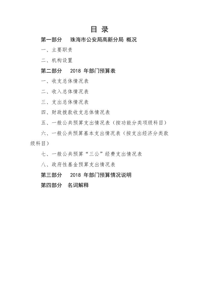 珠海市公安局高新分局2018年度部门预算公开（系统生成报告）.pdf