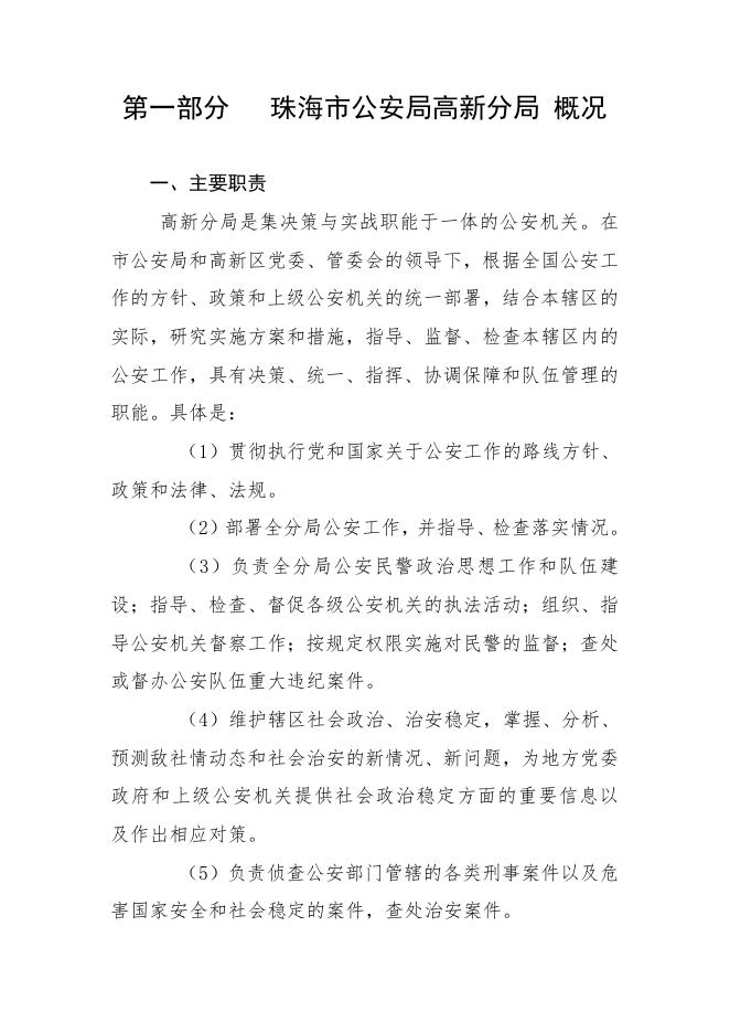 珠海市公安局高新分局2018年度部门预算公开（系统生成报告）.pdf