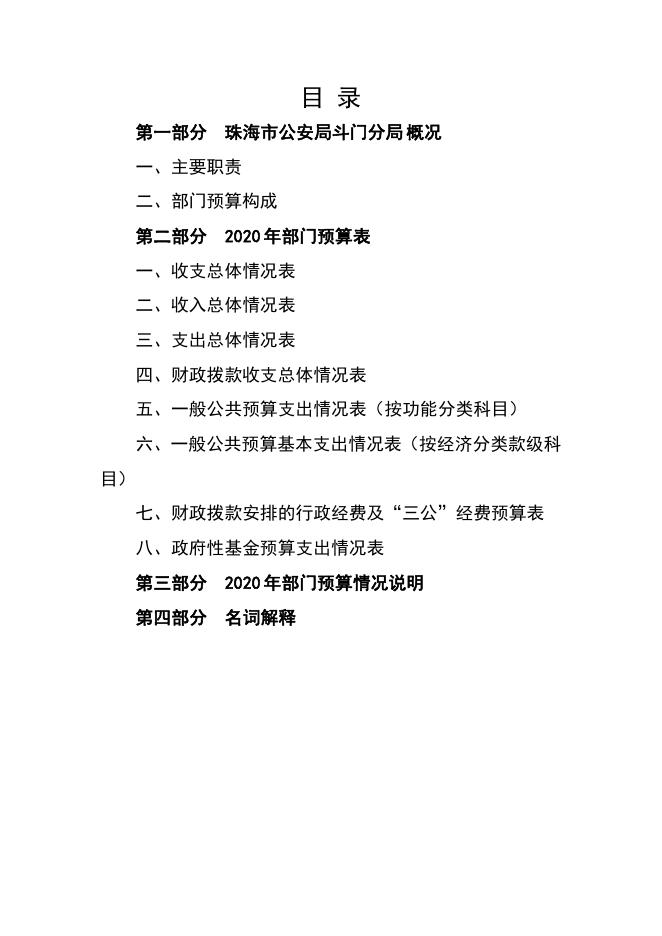 珠海市公安局斗门分局2020年度部门预算.pdf