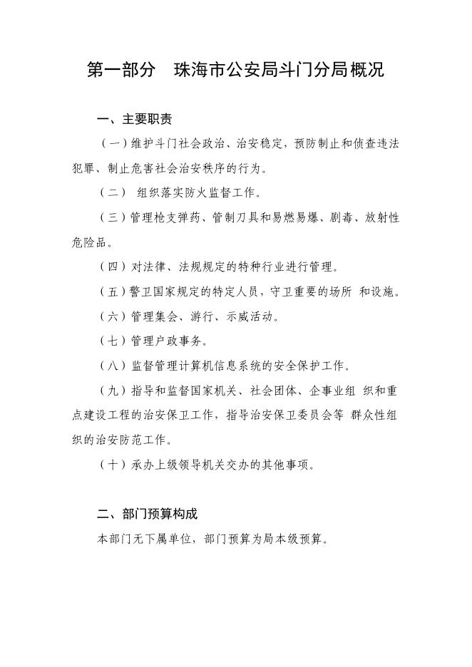 珠海市公安局斗门分局2020年度部门预算.pdf