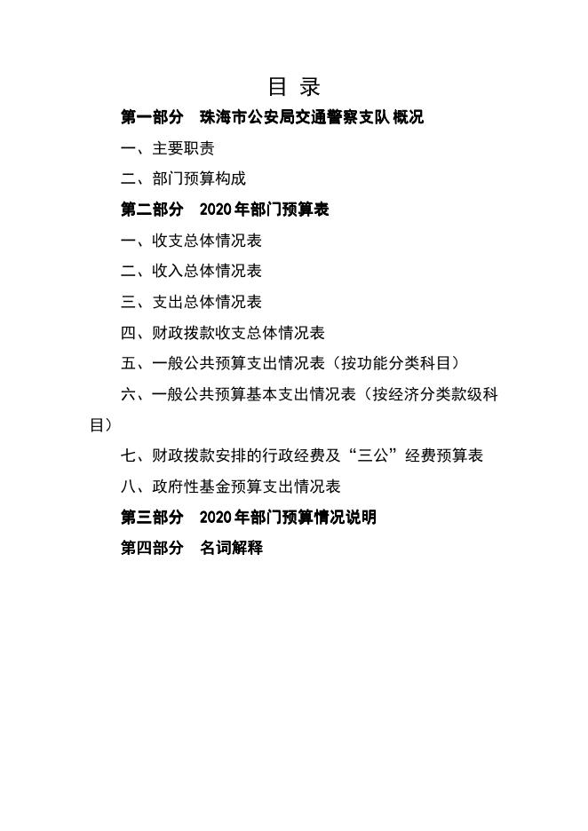 珠海市公安局交通警察支队2020年度部门预算.pdf
