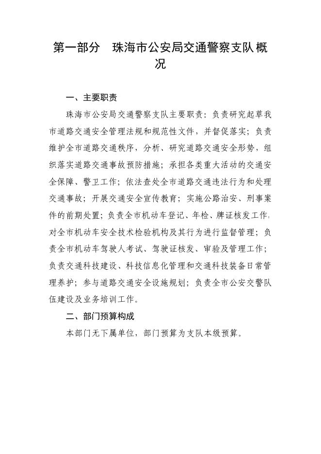 珠海市公安局交通警察支队2020年度部门预算.pdf