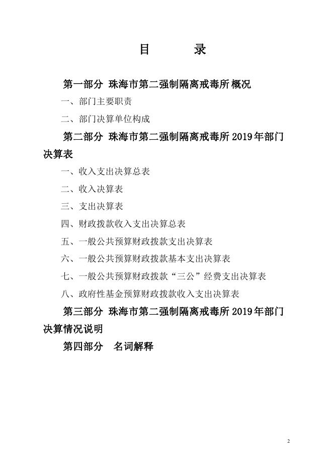 2019年珠海市第二强制隔离戒毒所部门决算.pdf