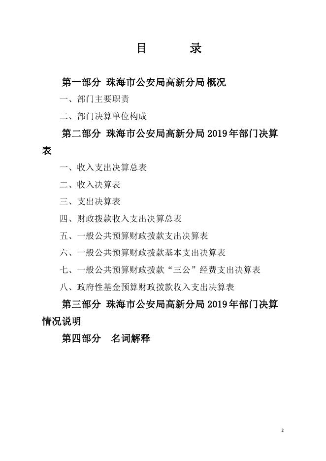 2019年珠海市公安局高新分局部门决算.pdf
