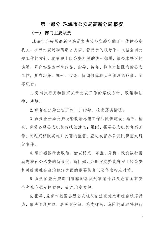 2019年珠海市公安局高新分局部门决算.pdf