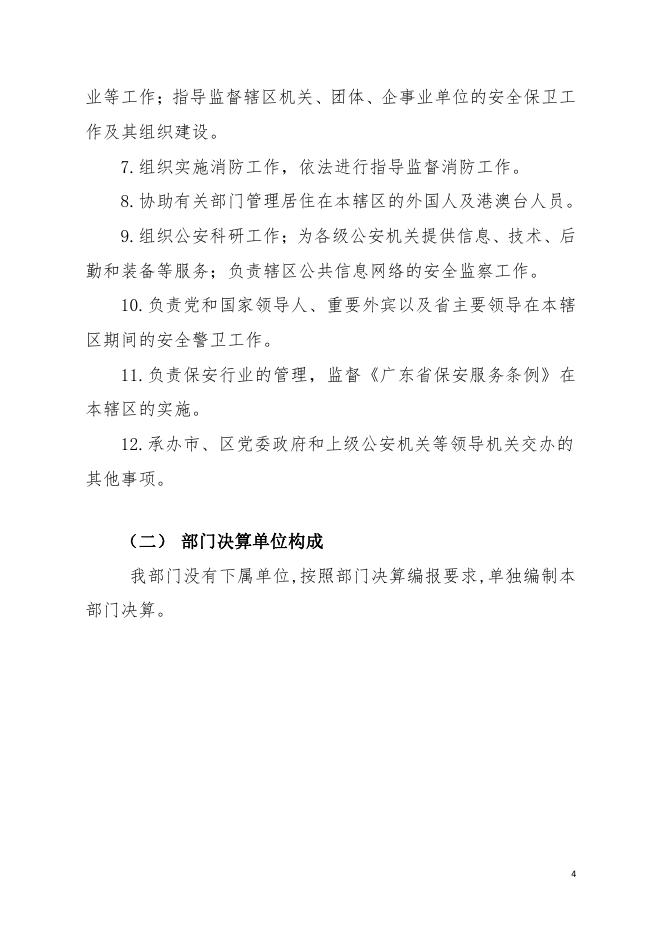 2019年珠海市公安局高新分局部门决算.pdf