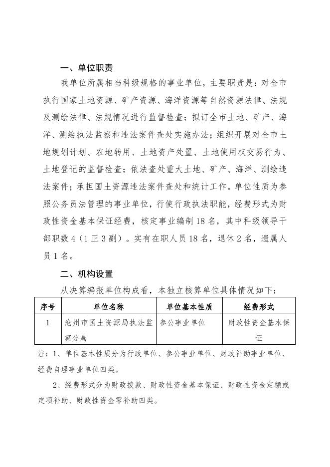 沧州市国土资源局执法监察分局2020年决算公开.pdf