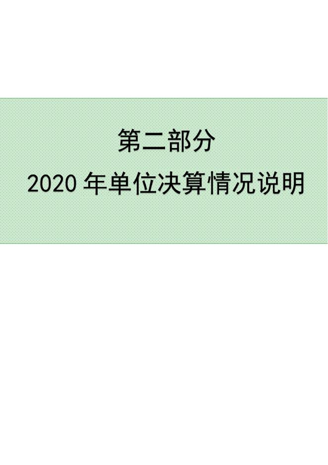 沧州市国土资源局执法监察分局2020年决算公开.pdf