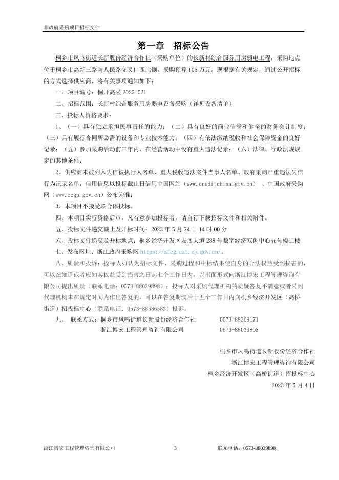 招标文件定稿-长新村综合服务用房弱电工程.docx