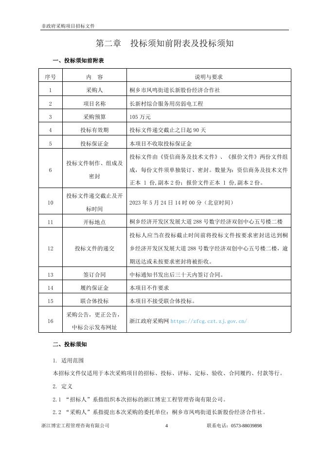 招标文件定稿-长新村综合服务用房弱电工程.docx