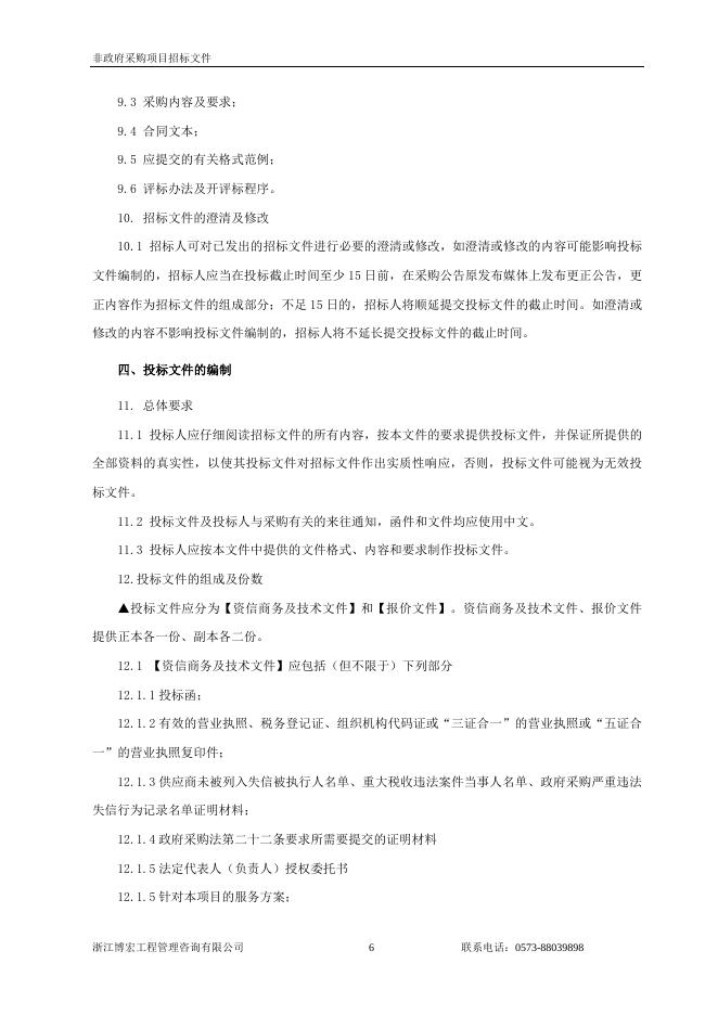 招标文件定稿-长新村综合服务用房弱电工程.docx
