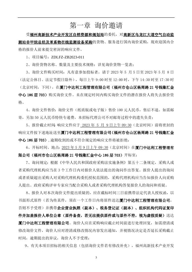 附件：高新区乌龙江大道空气自动监测站非甲烷总烃及苯系物在线监测设备采购项目.doc