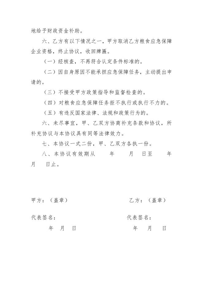 附件1：珠海市市级粮食应急保障协议书.doc