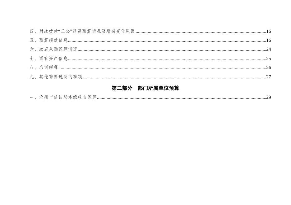 沧州市信访局2022年部门及单位预算信息公开.docx