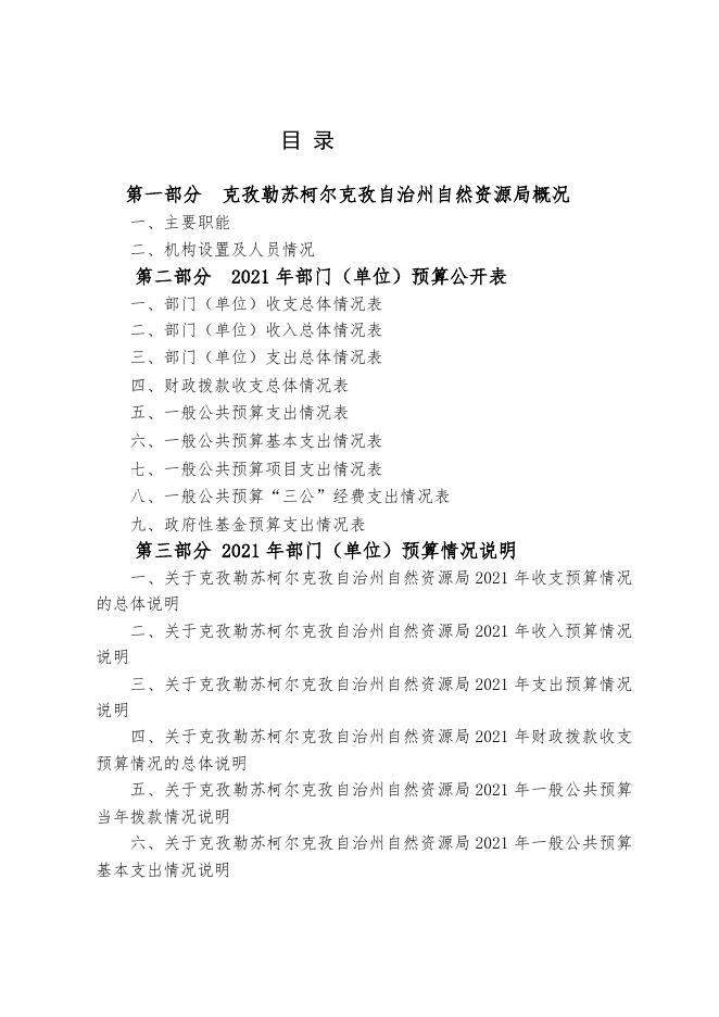 （克州自然资源局）2021年度自预算公开.docx
