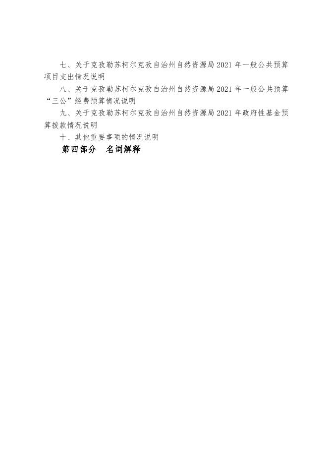 （克州自然资源局）2021年度自预算公开.docx