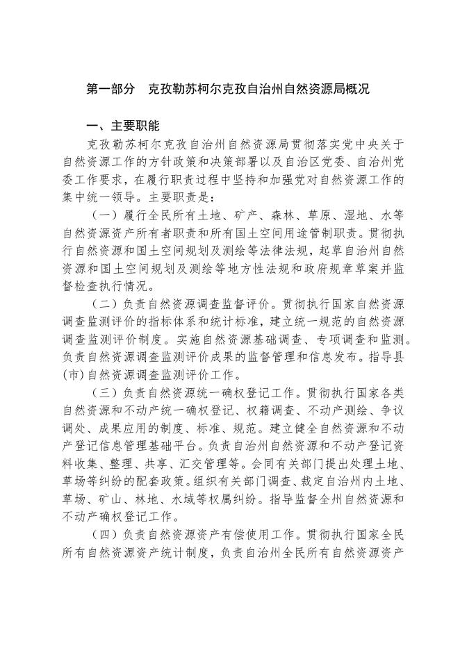 （克州自然资源局）2021年度自预算公开.docx