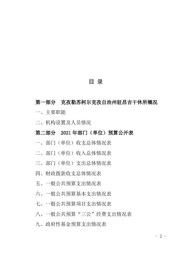 克孜勒苏柯尔克孜自治州驻昌吉干休所2021年度部门预算公开.docx