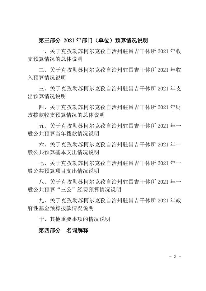 克孜勒苏柯尔克孜自治州驻昌吉干休所2021年度部门预算公开.docx