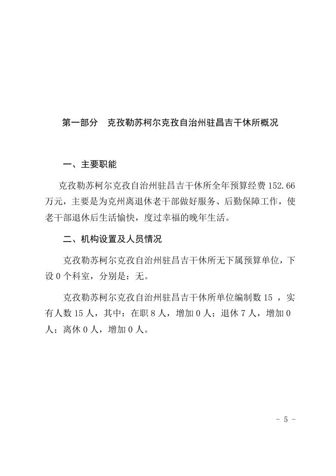 克孜勒苏柯尔克孜自治州驻昌吉干休所2021年度部门预算公开.docx