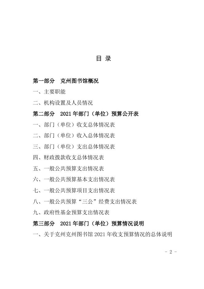 2021年克州图书馆预算公开说明修改.docx