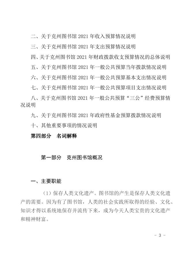 2021年克州图书馆预算公开说明修改.docx