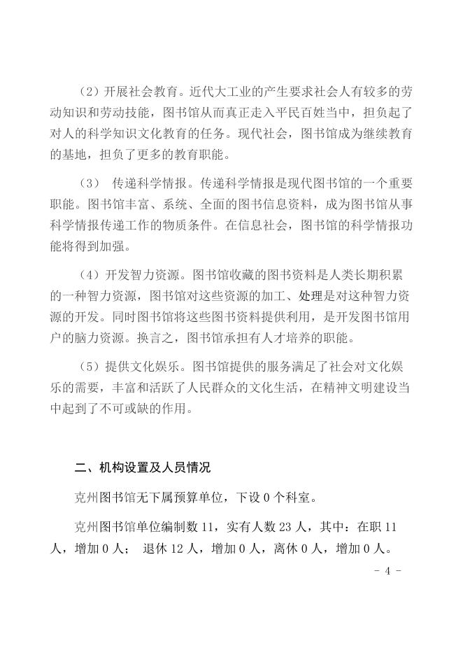 2021年克州图书馆预算公开说明修改.docx