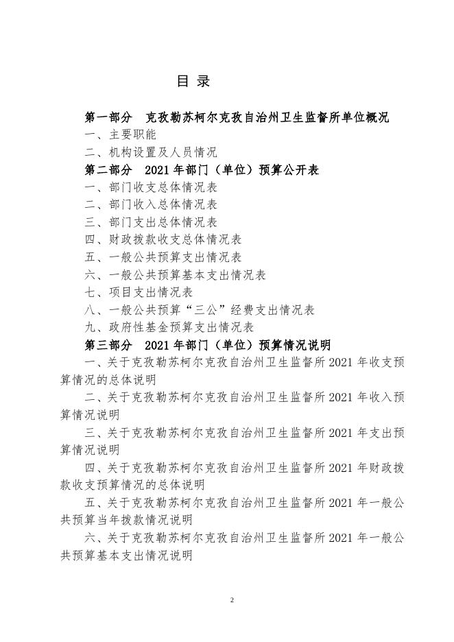 克孜勒苏柯尔克孜自治州卫生局卫生监督所2021年度部门预算公开.docx