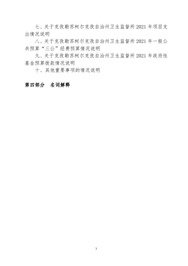 克孜勒苏柯尔克孜自治州卫生局卫生监督所2021年度部门预算公开.docx