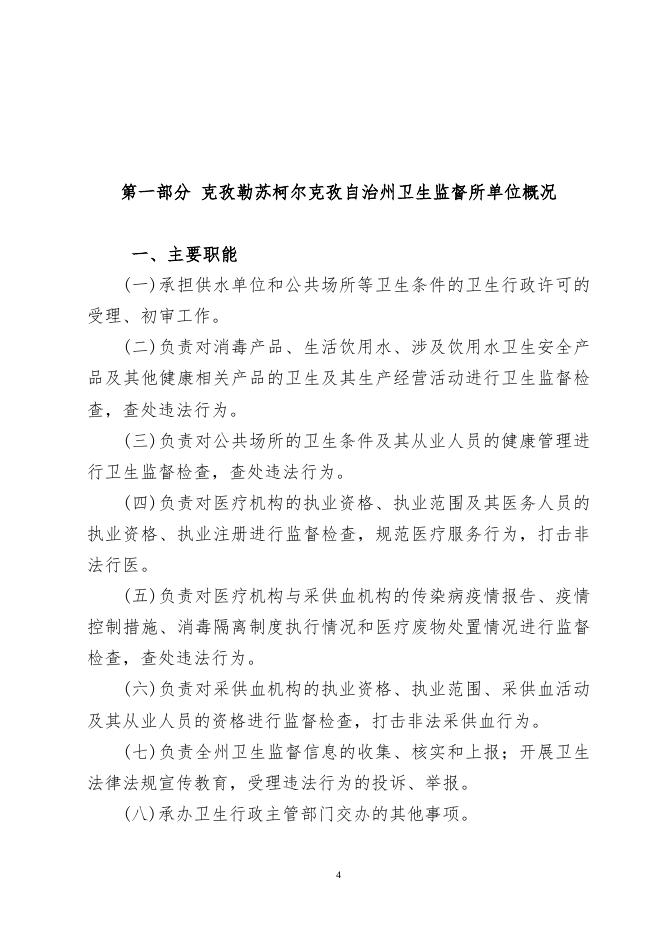 克孜勒苏柯尔克孜自治州卫生局卫生监督所2021年度部门预算公开.docx