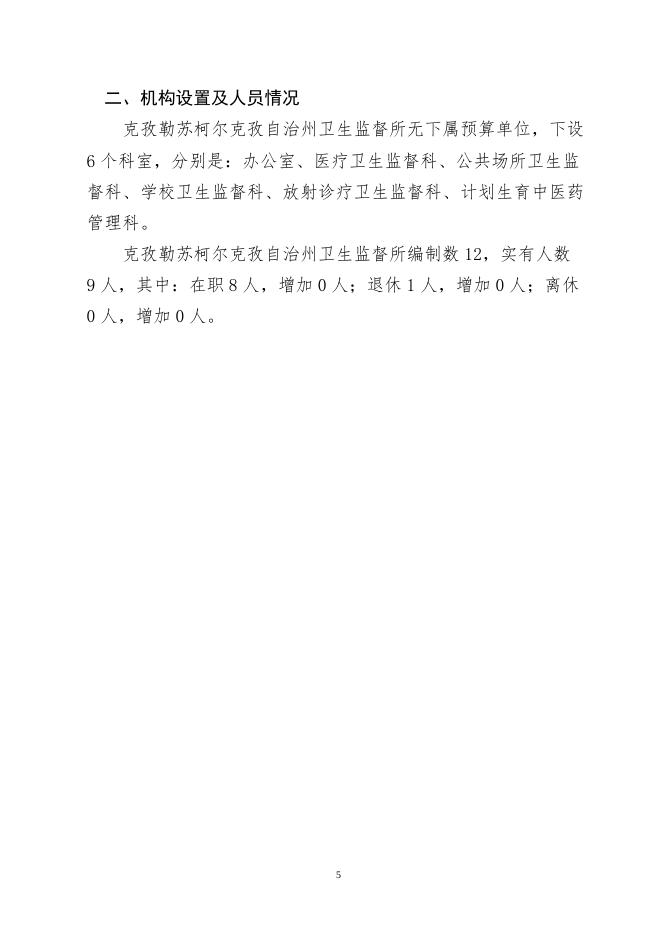 克孜勒苏柯尔克孜自治州卫生局卫生监督所2021年度部门预算公开.docx