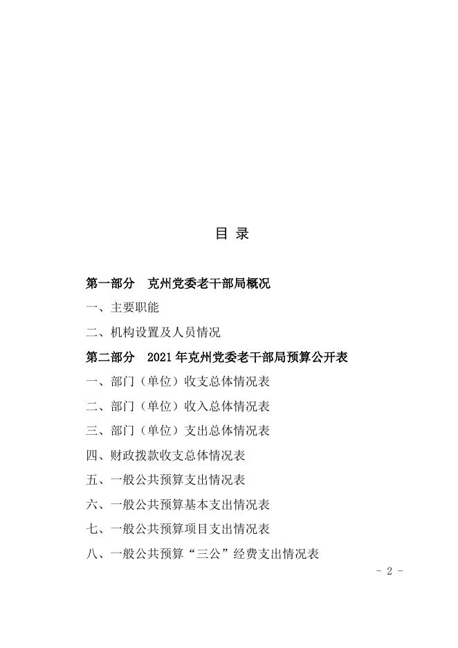 克州党委老干部局2021年度自治州预算公开.docx